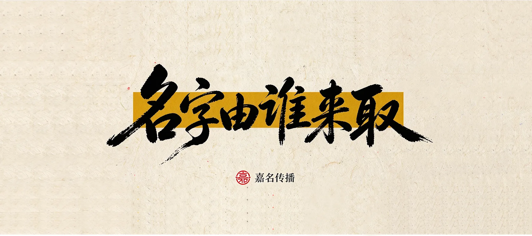 名字由谁来取，谁来定