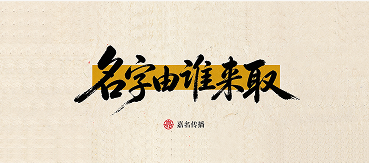 名字由谁来取，谁来定