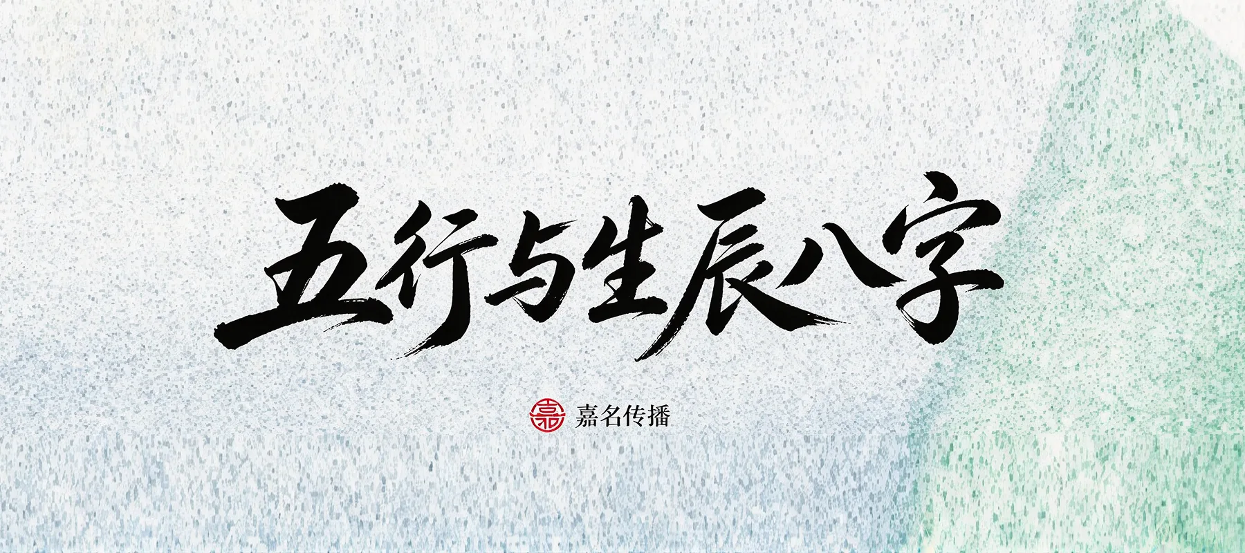 五行与生辰八字在当代起名中的位置：一条可讨论的边界